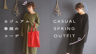 春服コーディネート/CASUAL SPRING OUTFIT/ENG