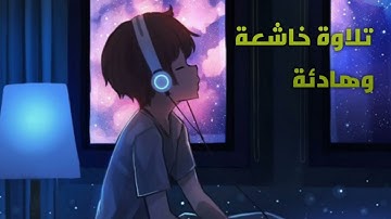 ارح سمعك..اجمل تلاوه القرآن الكريم بصوت الطفل   ( انس شهاب ) #quran