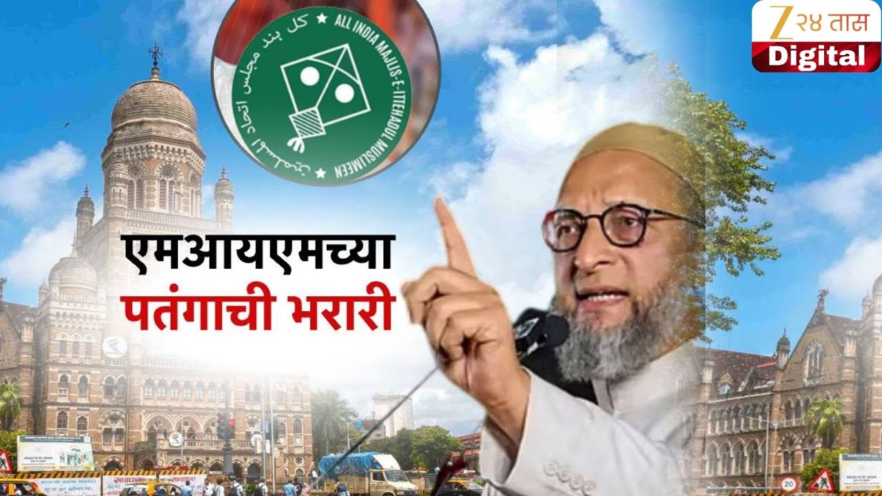 Special Report MIM | महापालिका निवडणुकीत MIMच्या पंतगाची भरारी | Zee24Taas