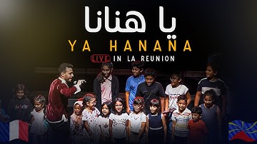 Mohamed Tarek - Ya Hanana (Live In La Reunion - France) | محمد طارق - يا هنانا - حفلة فرنسا