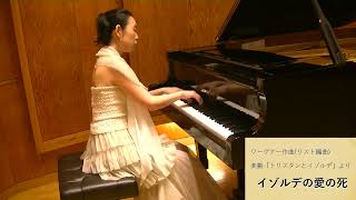 イゾルデの愛の死:
Wagner=Liszt／Isoldes Liebestod S.447 R.280 - 演奏動画のサムネイル