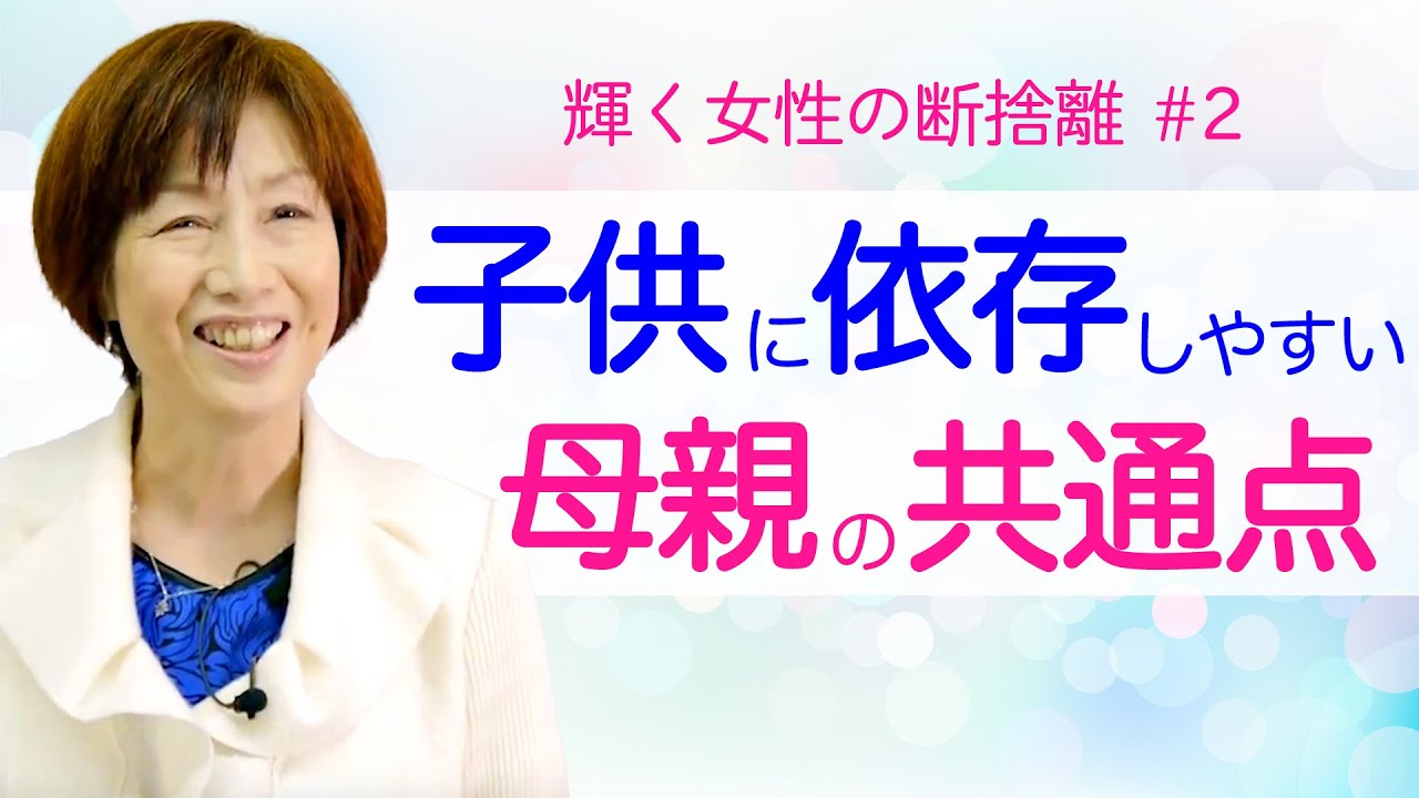【断捨離】子供に依存しやすい母親が抱えている共通の問題とは？（やましたひでこ）