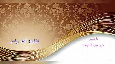 القارئ محمد رياض تلاوة من سورة الكهف