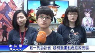 1060526新一代設計展 黎明動畫影視特效亮眼