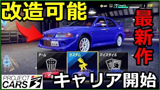 車のカスタム項目ってどんな感じ そしてボリュームたっぷりなキャリア開始 Projectcars3 Youtube
