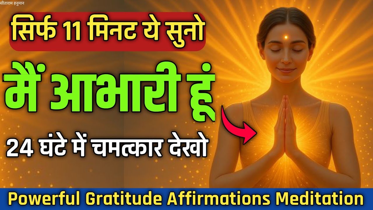 हर रोज सिर्फ 11 मिनट ये सुनो 24 घंटे में चमत्कार देखो | Powerful Gratitude Affirmations in Hindi 