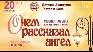 О ЧЕМ РАССКАЗАЛ АНГЕЛ - мюзикл Детская Академия Театра и Кино О ЧЕМ РАССКАЗАЛ АНГЕЛ - мюзикл Детская Академия Театра и Кино