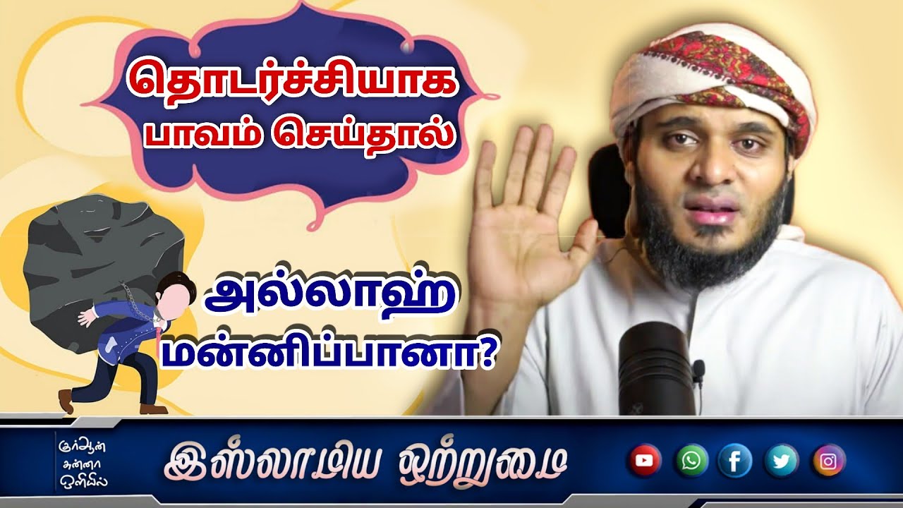 தொடர்ச்சியாக பாவம் செய்தால் அல்லாஹ் மன்னிப்பானா? New bayan 2020_ᴴᴰ┇ MOULAVI ABDUL BASITH BUKHARI┇