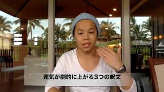 一瞬で運気を爆発的にあげる3つの呪文とは？【運気に愛されるコツ】