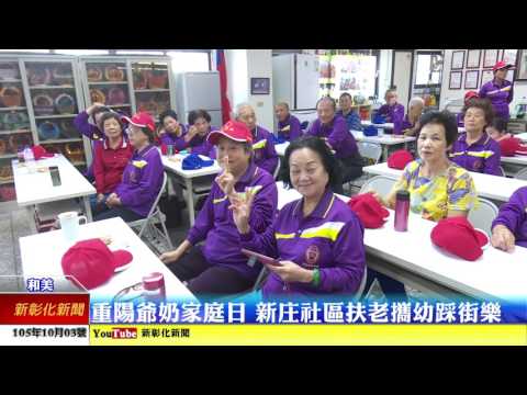 新彰化新聞20161003 重陽爺奶家庭日  新庄社區扶老攜幼踩街樂