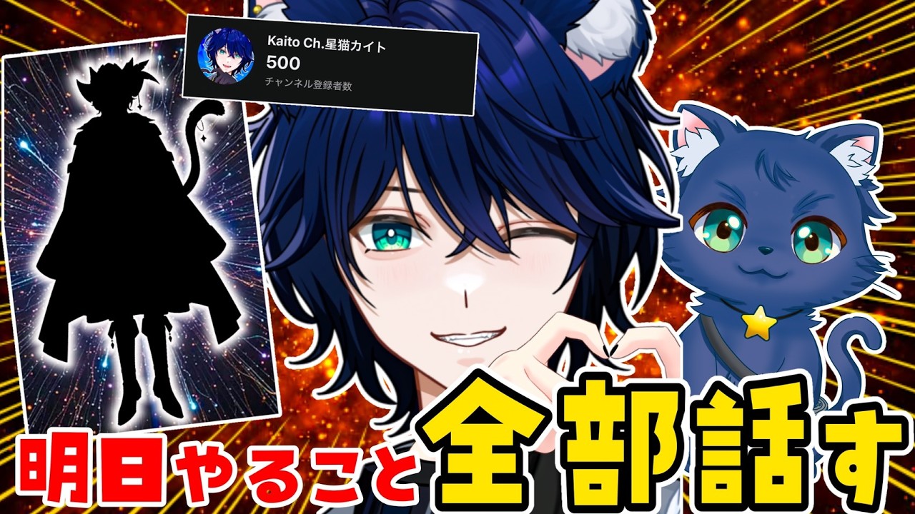 【重大発表アリ!!!!】明日の1周年!〇〇やります!!【#vtuber/星猫カイト】