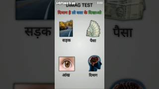 Kya aapka dimag tez hai? 🧠 #braingames