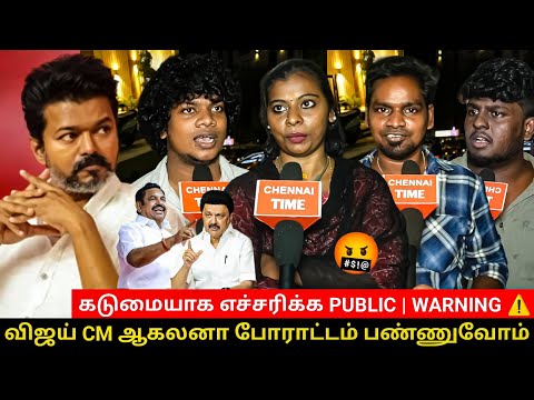 🔴விஜய் CM ஆகலனா போராட்டம் பண்ணுவோம்😡| கடுமையாக எச்சரிக்க PUBLIC | WARNING | TVK Vijay | ADMK VS DMK