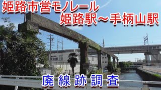 【廃線跡】姫路市営モノレール（姫路駅～手柄山駅）廃線跡調査（2020.9.5調査）