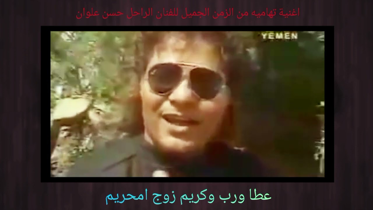 عطا ورب وكريم زوج امحريم|كليب تهامي من الزمن الجميل.. للفنان الراحل حسن علوان