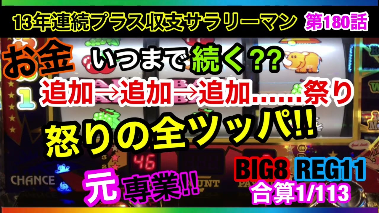 🏁180『追い金、追い金こんな状況どうする？最悪なシナリオを想定した稼働‼︎』180話 #ジャグラー