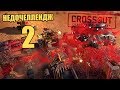 ТЕПЕРЬ РЕАЛЬНО СЛОЖНО! НЕДОЧЕЛЛЕНДЖ 2 [CROSSOUT]