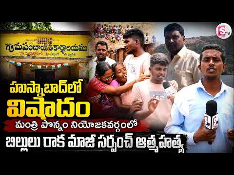 మంత్రి పొన్నం నియోజకవర్గంలో బిల్లులు రాక మాజీ సర్పంచ్ ఆత్మహత్య Siddipet Shocking Incident Mohammadpu