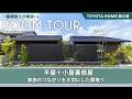 【平屋＋小屋裏ルームツアー】ユニット工法だからできる３面大開口リビング｜自然光が気持ちいい採光計画｜家族が繋がる間取りの家【トヨタホーム展示場】