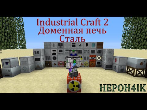 Как построить доменную печь и сделать сталь.(Industrial Craft 2)