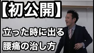 【初公開】立った時に出る腰痛の治し方　大分県唯一の腰痛治療専門整体院「GENRYU」(ゲンリュウ)