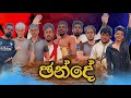 ඡන්දෙ I Election I @NaughtyProductions I Sinhala Comedy I Athal video