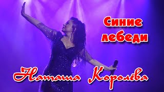 Наташа Королева - Синие лебеди (Владивосток, 16.10.2022)