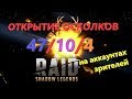 ★RAID: Shadow Legends★ ОТКРЫВАЕМ ОСКОЛКИ на 2 аккаунтах!