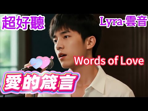 Lyra·雲音 翻唱 超好聽 |《愛的箴言》| 原唱:鄧麗君 | 懷舊經典 | 男聲版 | 我將真心付給了你，將悲傷留給我自己 | Beautiful | "Words of Love" #歌曲