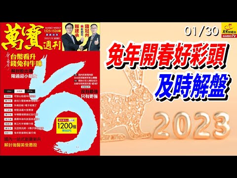 2023/01/30  兔年開春好彩頭 及時解盤  朱成志顧問