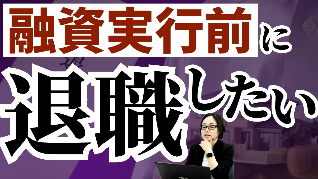 住宅ローンの、最終融資実行前に退職したらどうなりますか