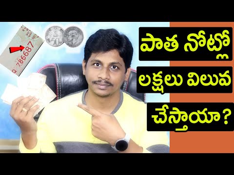 Old Coins,Notes విలువ లక్షలు ఉంటుందా ? Old Coin Scam