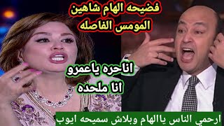 شاهد:فضيحه الهام شاهين