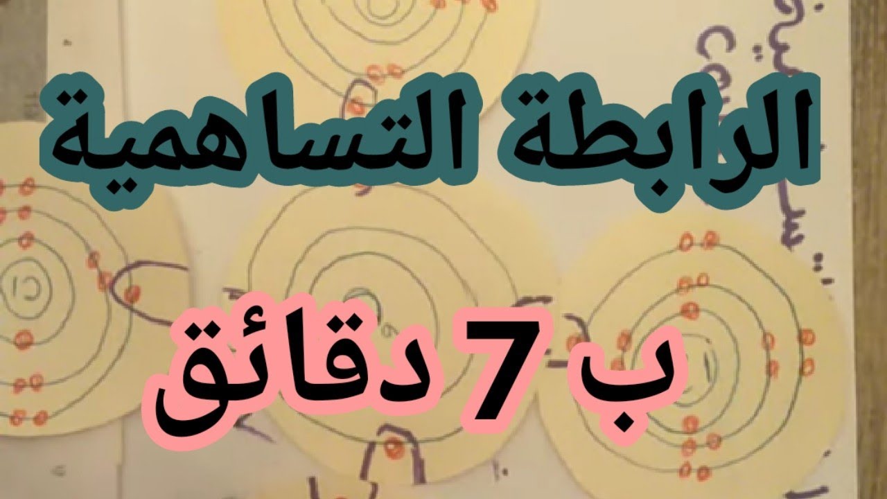 الرابطة التساهمية شرح مختصر و كامل