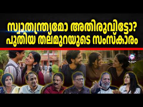 സ്വാതന്ത്ര്യമോ അതിരുവിട്ടോ?പുതിയ തലമുറയുടെ സംസ്കാരം I ABC Original plus
