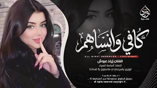 قلبي ياقلبي كافي وانساهم - زياد عبوش | اغاني طرب استكنان تيك توك 2026 | مطلوبه اكثر شيء .