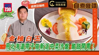 【#金柚白玉✨🥭－盧健鋒師傅】KOL Friday| Towngas Cooking 煤氣教煑