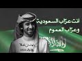 شيلة عراب السعوديه فهد بن فصلا حصريآ 2022