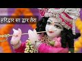 Haridwar sa dwar tera Krishna best status