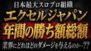 【驚愕】エクセルジャパンが業界にとってどれほど脅威になっているのか…？？