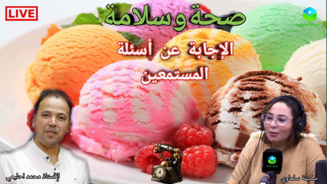 🔴 الإجابة عن أسئلة المستمعين ☎️ مع الأستاذ محمد احليمي اختصاصي التغذية الصحية والحمية العلاجية