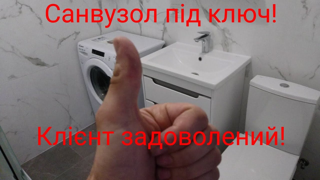 Санвузол для клієнта під ключ 🔥🔥🔥 - YouTube