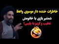 خاطرات فوق خنده دار موسوی واعظ شمشیر بازی با خانومش و تعقیب و گریز با پلیس 