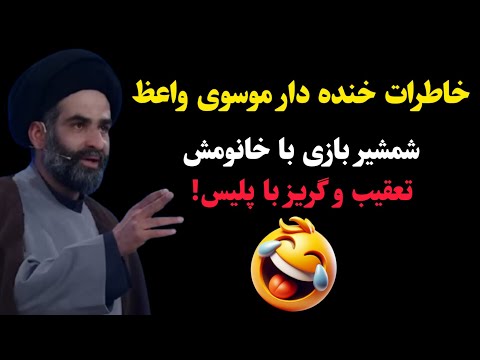 خاطرات فوق خنده دار موسوی واعظ شمشیر بازی با خانومش و تعقیب و گریز با پلیس