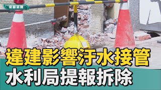 執行汙水接管|後巷違建影響汙水接管水利局提報違建拆除 