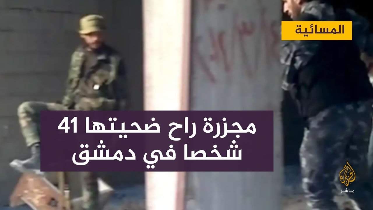 راح ضحيتها 41 شخصا.. الغارديان تنشر تسجيلا يوثق مجزرة مروعة ارتكبها عناصر النظام السوري