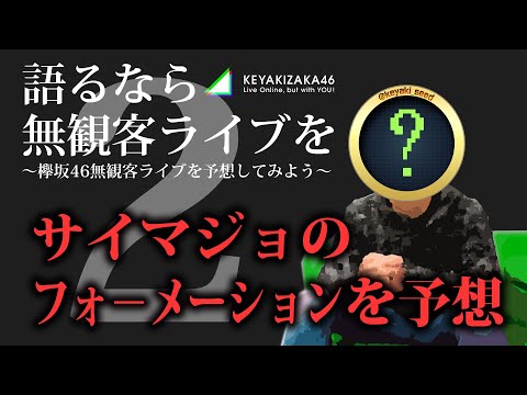 【あと2日】欅坂46無観客ライブの内容を勝手に予想してみた。その４