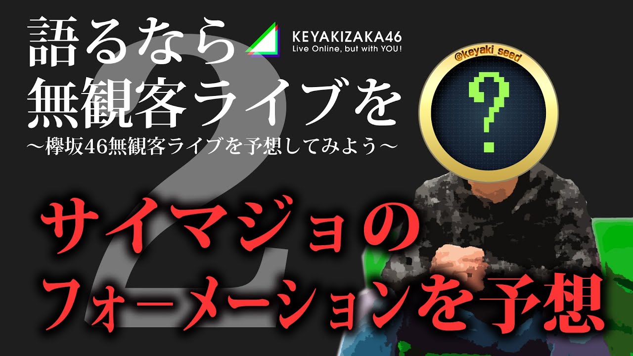 あと2日 欅坂46無観客ライブの内容を勝手に予想してみた その４ 乃木坂46 ももくろ動画media