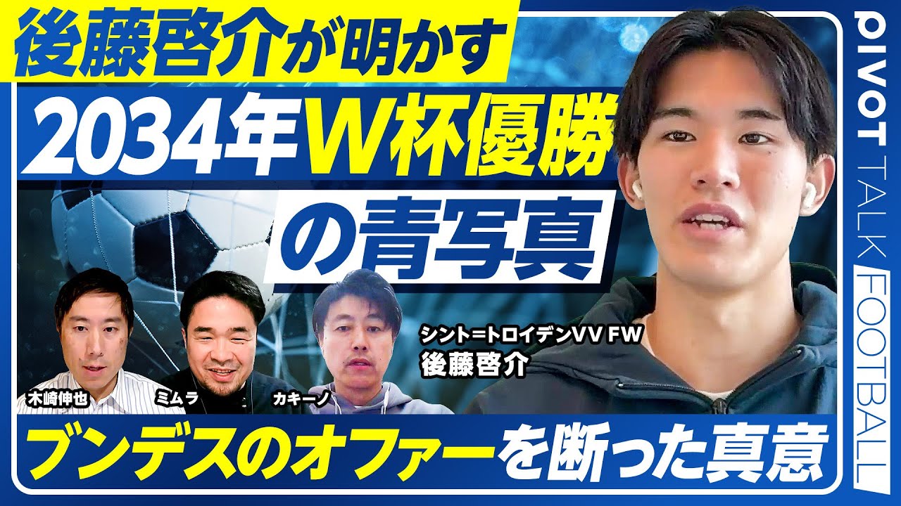 【後藤啓介が明かす「2034年W杯優勝」の青写真】ブンデスのオファーを断った理由／アンデルレヒトでの苦難／Jリーグでの経験の価値／上田綺世はライバルか／シント＝トロイデン好調の理由／代表とクラブの違い