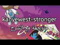 Kanye West Stronger مترجمة مع الشرح كاني ويست مترجم